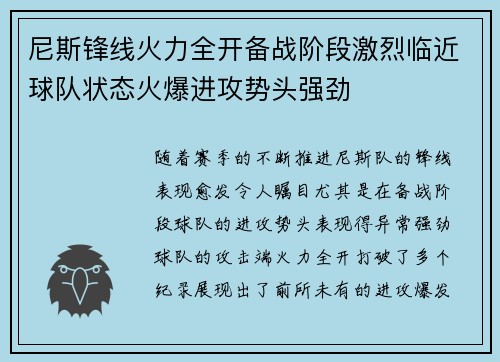 尼斯锋线火力全开备战阶段激烈临近球队状态火爆进攻势头强劲