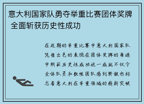 意大利国家队勇夺举重比赛团体奖牌 全面斩获历史性成功