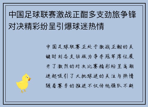 中国足球联赛激战正酣多支劲旅争锋对决精彩纷呈引爆球迷热情