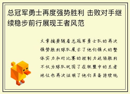 总冠军勇士再度强势胜利 击败对手继续稳步前行展现王者风范