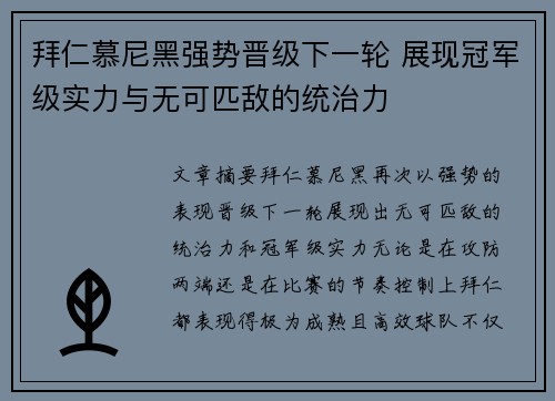 拜仁慕尼黑强势晋级下一轮 展现冠军级实力与无可匹敌的统治力