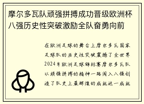 摩尔多瓦队顽强拼搏成功晋级欧洲杯八强历史性突破激励全队奋勇向前