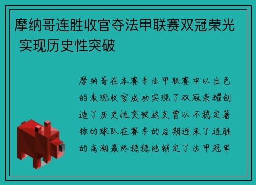 摩纳哥连胜收官夺法甲联赛双冠荣光 实现历史性突破