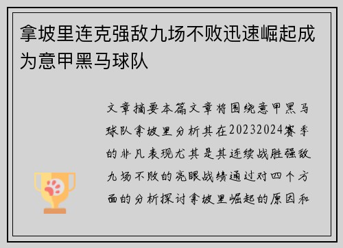 拿坡里连克强敌九场不败迅速崛起成为意甲黑马球队