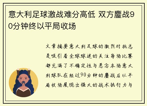 意大利足球激战难分高低 双方鏖战90分钟终以平局收场