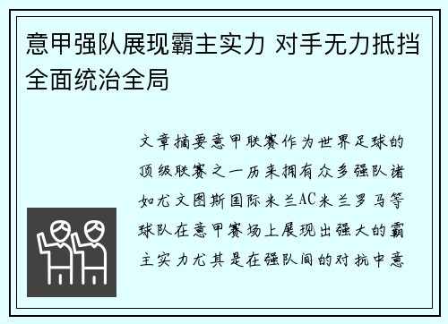 意甲强队展现霸主实力 对手无力抵挡全面统治全局