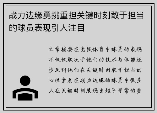 战力边缘勇挑重担关键时刻敢于担当的球员表现引人注目