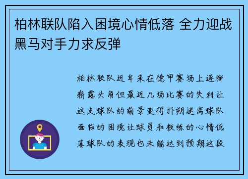 柏林联队陷入困境心情低落 全力迎战黑马对手力求反弹