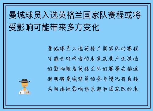 曼城球员入选英格兰国家队赛程或将受影响可能带来多方变化