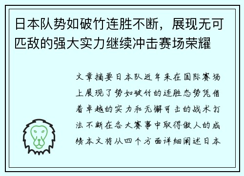 日本队势如破竹连胜不断，展现无可匹敌的强大实力继续冲击赛场荣耀