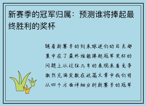 新赛季的冠军归属：预测谁将捧起最终胜利的奖杯