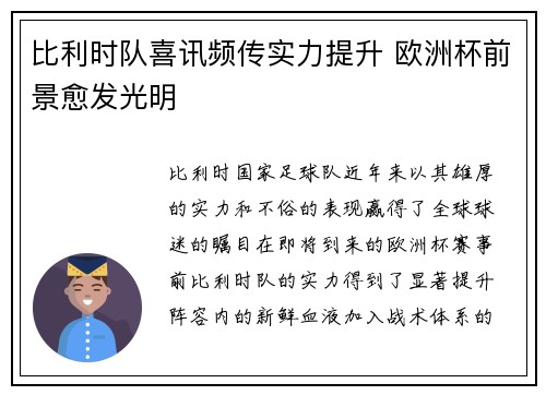 比利时队喜讯频传实力提升 欧洲杯前景愈发光明