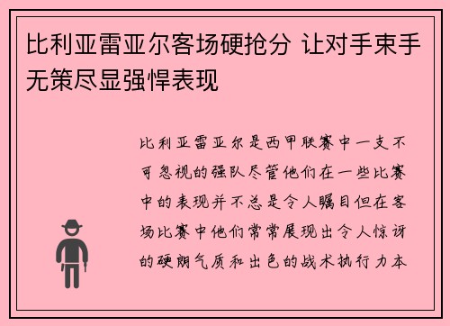 比利亚雷亚尔客场硬抢分 让对手束手无策尽显强悍表现