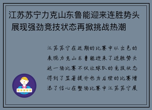 江苏苏宁力克山东鲁能迎来连胜势头 展现强劲竞技状态再掀挑战热潮