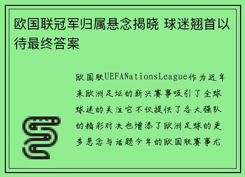 欧国联冠军归属悬念揭晓 球迷翘首以待最终答案