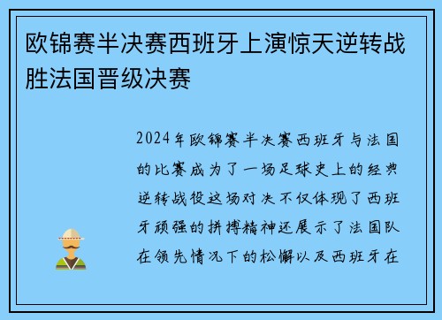 欧锦赛半决赛西班牙上演惊天逆转战胜法国晋级决赛