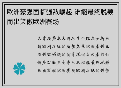 欧洲豪强面临强敌崛起 谁能最终脱颖而出笑傲欧洲赛场