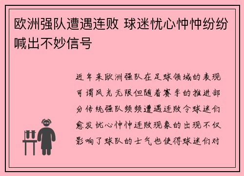 欧洲强队遭遇连败 球迷忧心忡忡纷纷喊出不妙信号