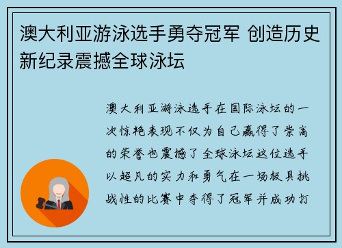 澳大利亚游泳选手勇夺冠军 创造历史新纪录震撼全球泳坛