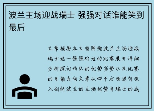 波兰主场迎战瑞士 强强对话谁能笑到最后