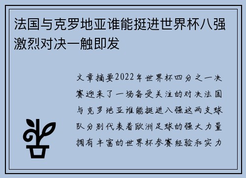 法国与克罗地亚谁能挺进世界杯八强激烈对决一触即发