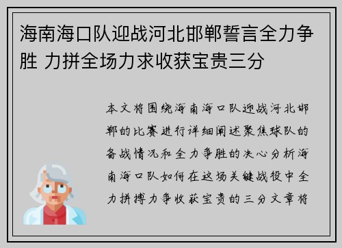 海南海口队迎战河北邯郸誓言全力争胜 力拼全场力求收获宝贵三分