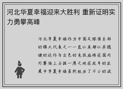 河北华夏幸福迎来大胜利 重新证明实力勇攀高峰