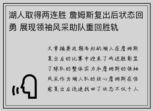 湖人取得两连胜 詹姆斯复出后状态回勇 展现领袖风采助队重回胜轨