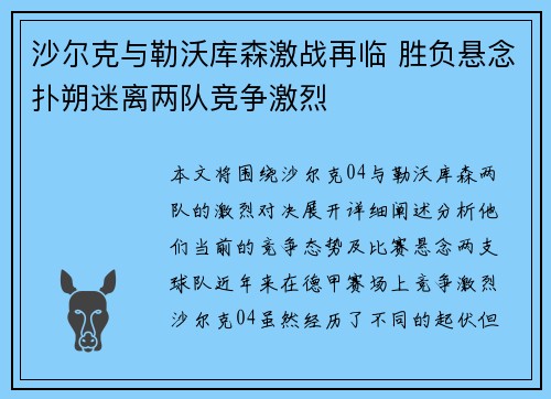 沙尔克与勒沃库森激战再临 胜负悬念扑朔迷离两队竞争激烈