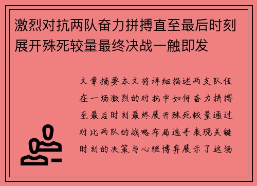 激烈对抗两队奋力拼搏直至最后时刻展开殊死较量最终决战一触即发