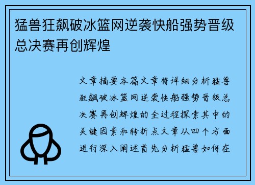 猛兽狂飙破冰篮网逆袭快船强势晋级总决赛再创辉煌