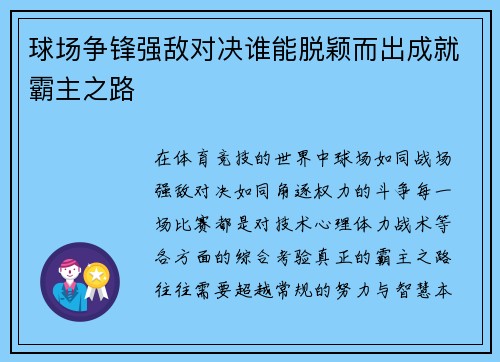 球场争锋强敌对决谁能脱颖而出成就霸主之路