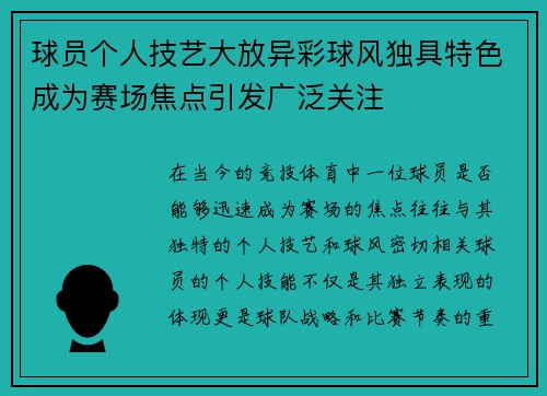 球员个人技艺大放异彩球风独具特色成为赛场焦点引发广泛关注