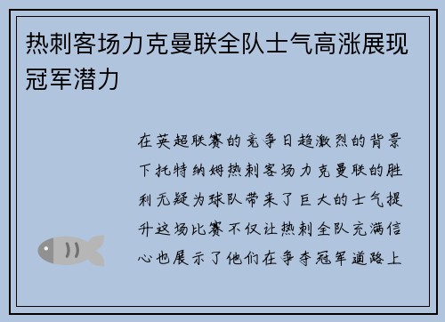 热刺客场力克曼联全队士气高涨展现冠军潜力