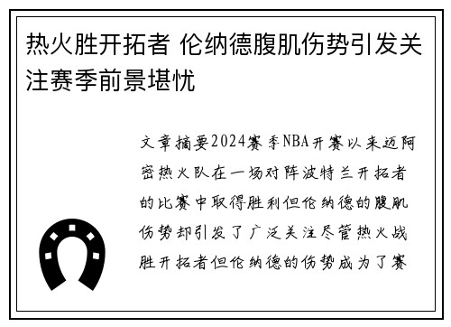 热火胜开拓者 伦纳德腹肌伤势引发关注赛季前景堪忧