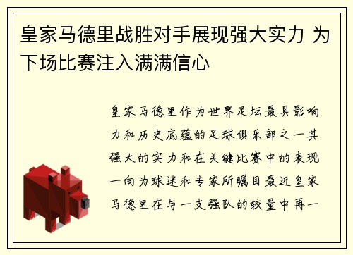 皇家马德里战胜对手展现强大实力 为下场比赛注入满满信心