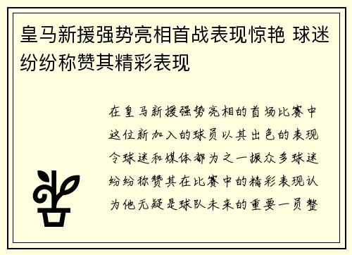 皇马新援强势亮相首战表现惊艳 球迷纷纷称赞其精彩表现