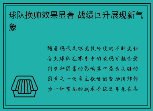 球队换帅效果显著 战绩回升展现新气象