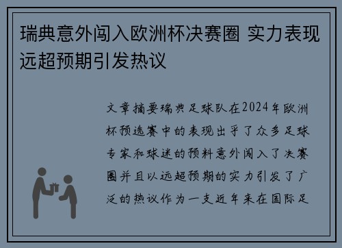 瑞典意外闯入欧洲杯决赛圈 实力表现远超预期引发热议