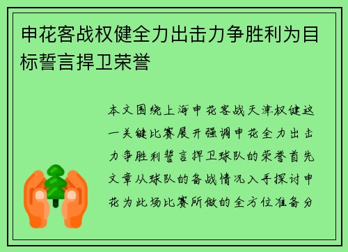 申花客战权健全力出击力争胜利为目标誓言捍卫荣誉