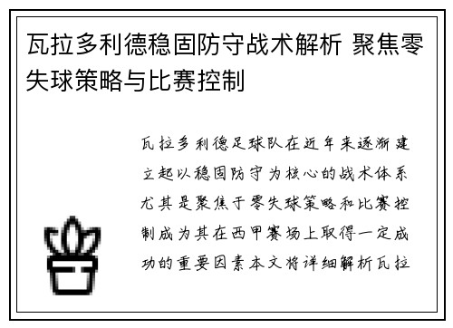 瓦拉多利德稳固防守战术解析 聚焦零失球策略与比赛控制