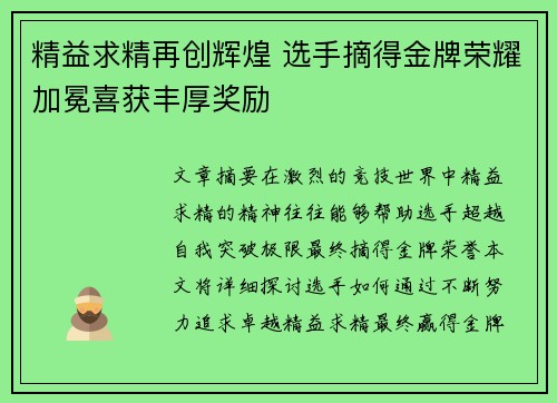 精益求精再创辉煌 选手摘得金牌荣耀加冕喜获丰厚奖励