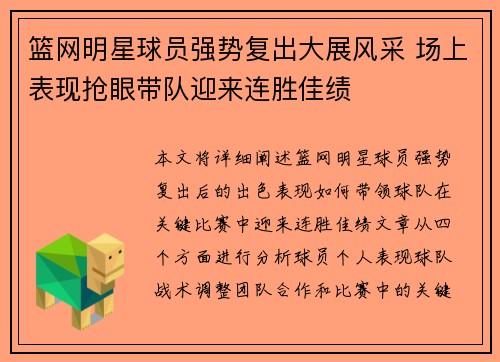 篮网明星球员强势复出大展风采 场上表现抢眼带队迎来连胜佳绩