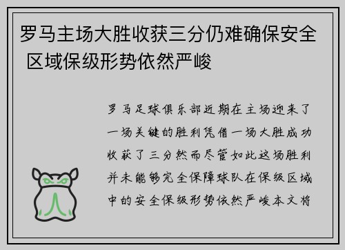 罗马主场大胜收获三分仍难确保安全 区域保级形势依然严峻