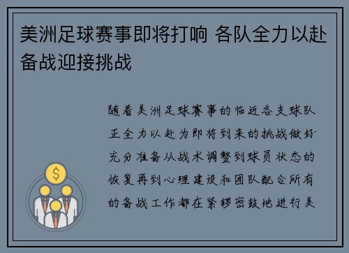 美洲足球赛事即将打响 各队全力以赴备战迎接挑战