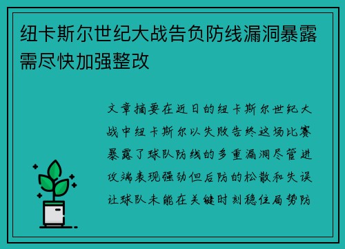 纽卡斯尔世纪大战告负防线漏洞暴露需尽快加强整改