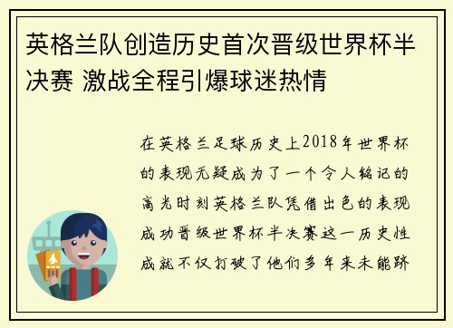 英格兰队创造历史首次晋级世界杯半决赛 激战全程引爆球迷热情