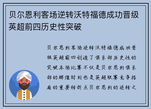 贝尔恩利客场逆转沃特福德成功晋级英超前四历史性突破