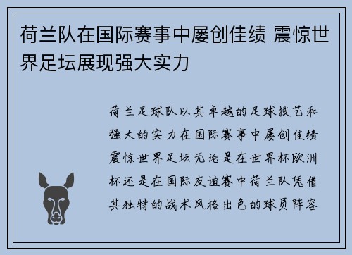 荷兰队在国际赛事中屡创佳绩 震惊世界足坛展现强大实力