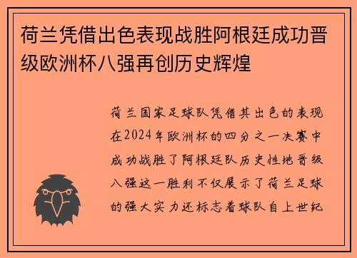 荷兰凭借出色表现战胜阿根廷成功晋级欧洲杯八强再创历史辉煌